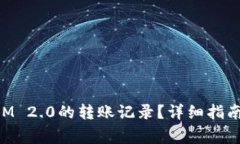 如何删除TokenIM 2.0的转账记