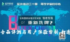 Tokenim 2.0：全面评测与用户