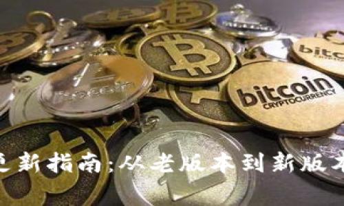 Tokenim 2.0钱包更新指南：从老版本到新版本的优势与注意事项