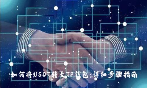 如何将USDT转至TP钱包：详细步骤指南