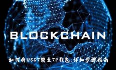 如何将USDT转至TP钱包：详细步骤指南