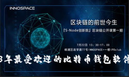 2023年最受欢迎的比特币钱包软件推荐