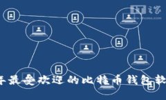 2023年最受欢迎的比特币钱包软件推荐