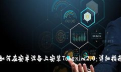 如何在安卓设备上安装T