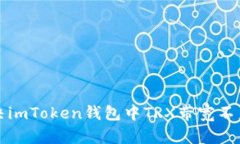 如何解决imToken钱包中TRX带宽不足的问题
