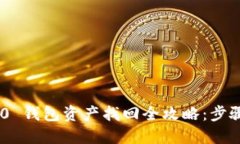 Tokenim 2.0 钱包资产找回全攻略：步骤与技巧详解