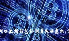 如何应对以太坊钱包秘钥丢失的危机：详尽指南