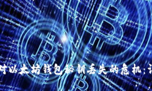 如何应对以太坊钱包秘钥丢失的危机：详尽指南