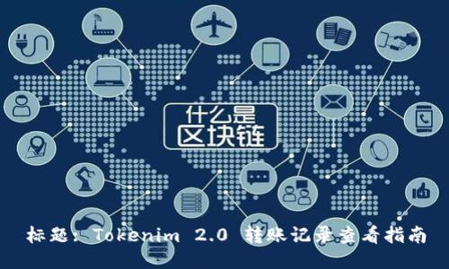 标题: Tokenim 2.0 转账记录查看指南