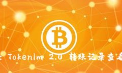 标题: Tokenim 2.0 转账记录查看指南