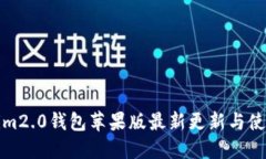 Tokenim2.0钱包苹果版最新更新与使用指南
