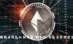狗狗币钱包私钥详解：安全性、用途与管理方法