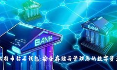 比特币钻石钱包：安全存储与管理您的数字资产