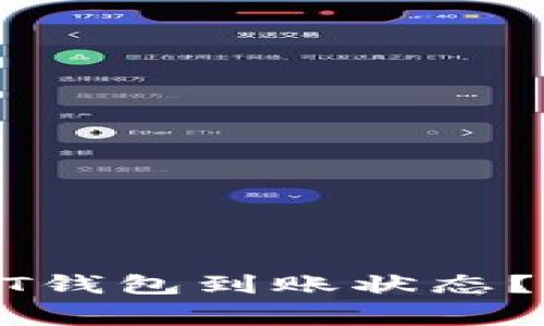 如何快速确认USDT钱包到账状态？全解析与常见问题