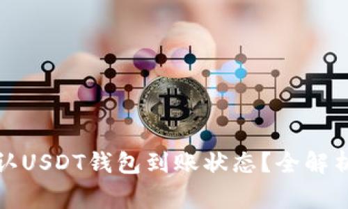 如何快速确认USDT钱包到账状态？全解析与常见问题