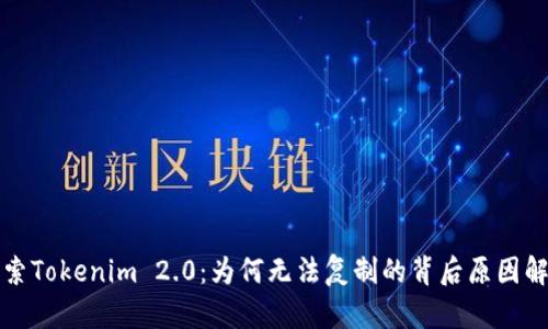 探索Tokenim 2.0：为何无法复制的背后原因解析