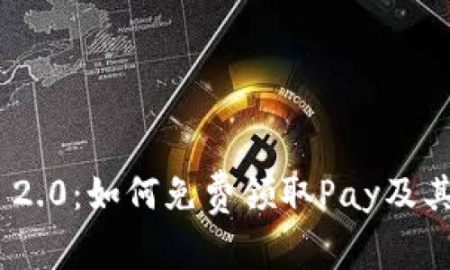 Tokenim 2.0：如何免费领取Pay及其使用指南