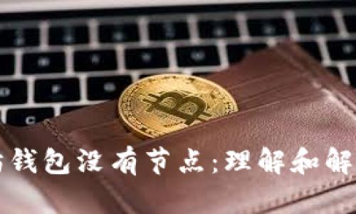 以太坊钱包没有节点：理解和解决方案