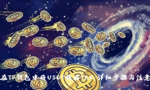 如何在TP钱包中将USDT转为TRX：详细步骤与注意事项