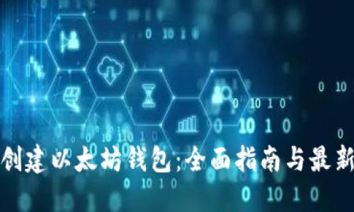 如何创建以太坊钱包：全面指南与最新趋势