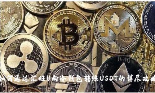 如何通过汇旺U向冷钱包转账USDT的详尽攻略