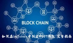 如何在imToken中创建USDT钱包