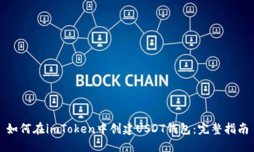 如何在imToken中创建USDT钱包：完整指南