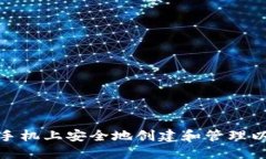 如何在iOS手机上安全地创建和管理以太坊钱包？