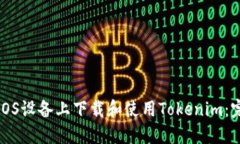 如何在iOS设备上下载和使