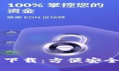 比特币钱包官方下载：方