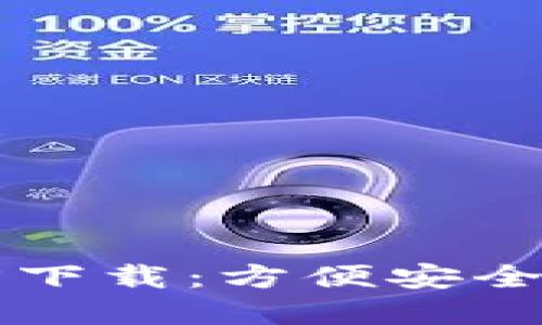 比特币钱包官方下载：方便安全的手机钱包推荐