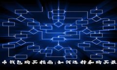 小狐狸比特币钱包购买指