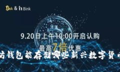 标题: 以太坊钱包能存储哪些新兴数字货币？全面
