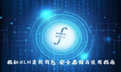 揭秘XLM离线钱包：安全存