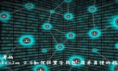 思考的TokenIm 2.0如何设置子