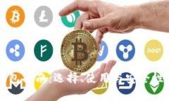 比特币钱包指南：选择、