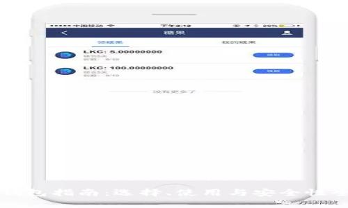 比特币钱包指南：选择、使用与安全性全面解析