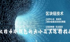 比特币冷钱包的大小及其