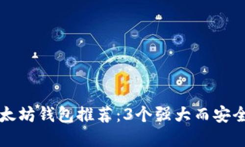顶尖以太坊钱包推荐：3个强大而安全的选择