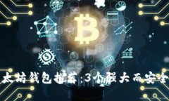 顶尖以太坊钱包推荐：3个