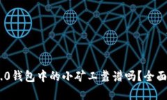 Tokenim 2.0钱包中的小矿工靠