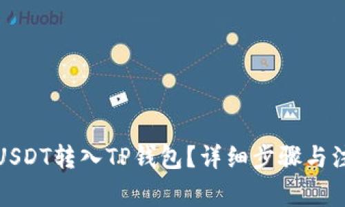 如何将USDT转入TP钱包？详细步骤与注意事项