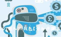 如何将USDT转入TP钱包？详
