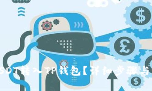 如何将USDT转入TP钱包？详细步骤与注意事项