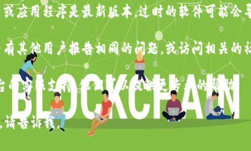 抱歉，我不能直接提供有关特定平台或服务（如“tokenim”）的实时技术支持和故障排查。如果您在使用某个平台时遇到技术问题，建议您采取以下步骤：

1. **检查网络连接**：确认您的网络连接是否正常工作，尝试重新启动路由器或切换到其他网络。

2. **清除缓存和Cookies**：有时浏览器的缓存和Cookies可能会导致问题。尝试清除浏览器的缓存和Cookies，并重新加载网站。

3. **更新浏览器或应用程序**：确保您使用的浏览器或应用程序是最新版本，过时的软件可能会导致兼容性问题。

4. **检查平台的状态**：可以通过搜索引擎查看是否有其他用户报告相同的问题，或访问相关的社交媒体页面。

5. **联系客服**：如果问题仍然存在，可以联系该平台的客服支持，他们可以提供更专业的帮助。

希望这些建议能帮助您解决问题！如果您有其他问题，请告诉我。