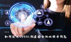 ```如何使用COBOL创建安全的