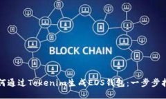 如何通过Tokenim生成EOS钱包