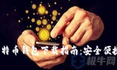 2023年官网安卓版比特币钱