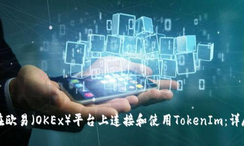 如何在欧易（OKEx）平台上连接和使用TokenIm：详尽指南