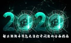 解决狗狗币钱包无法打开